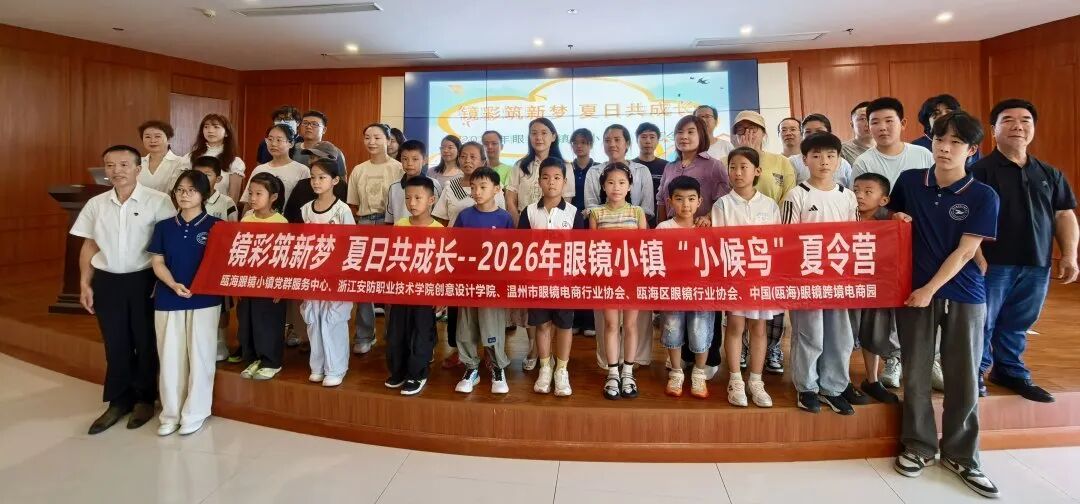 2026园区第318场活动丨2026 年眼镜小镇 “小候鸟” 夏令营正式开营